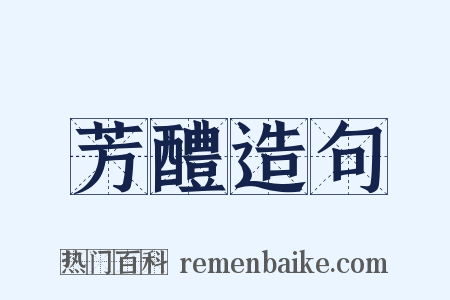 芳醴造句是什么意思的图片